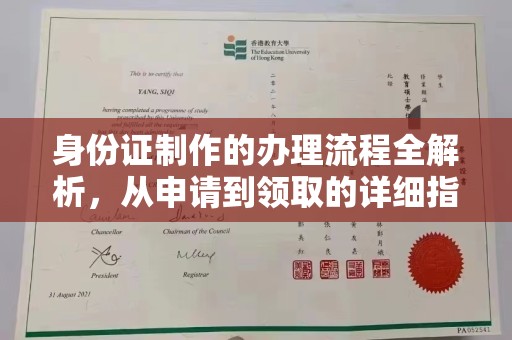 清溪身份证制作的办理流程全解析，从申请到领取的详细指南